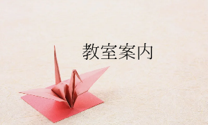 教室紹介