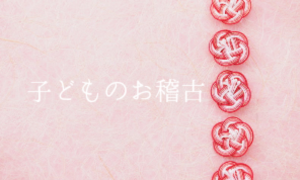 子どものお稽古