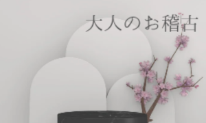 大人のお稽古