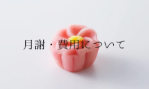 月謝・費用