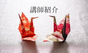 講師紹介