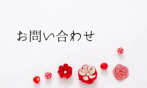 お問い合わせ