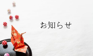 お知らせ