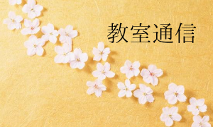 教室通信