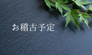 お稽古予定
